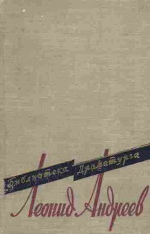 Книга Андреев Л. Пьесы, 11-8384, Баград.рф